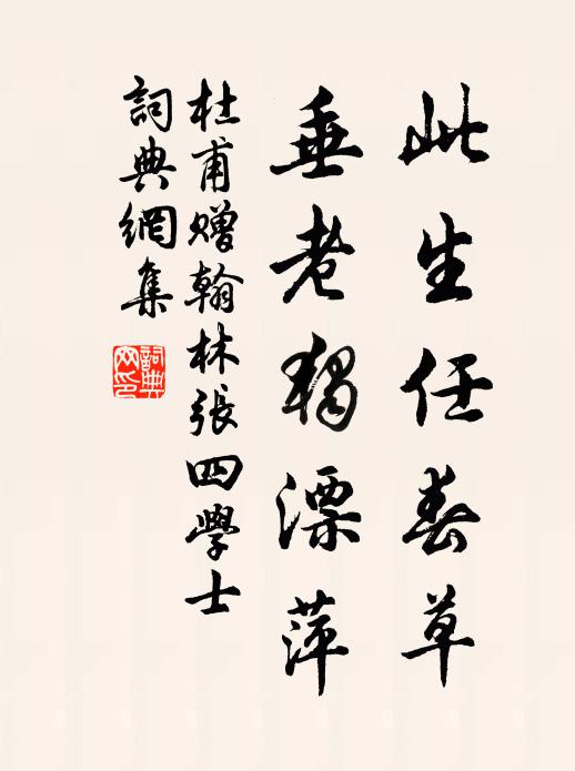 杜甫此生任春草，垂老独漂萍书法作品欣赏