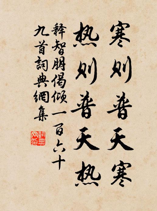 释智朋寒则普天寒，热则普天热书法作品欣赏
