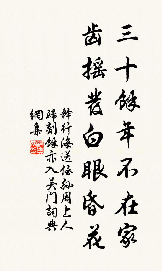 释行海三十余年不在家，齿摇发白眼昏花书法作品欣赏