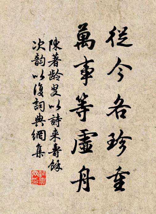 陈著从今各珍重，万事等虚舟书法作品欣赏