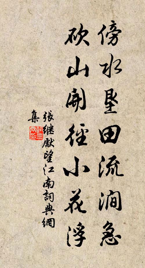 张继先傍水垦田流涧急，砍山开径小花浮书法作品欣赏