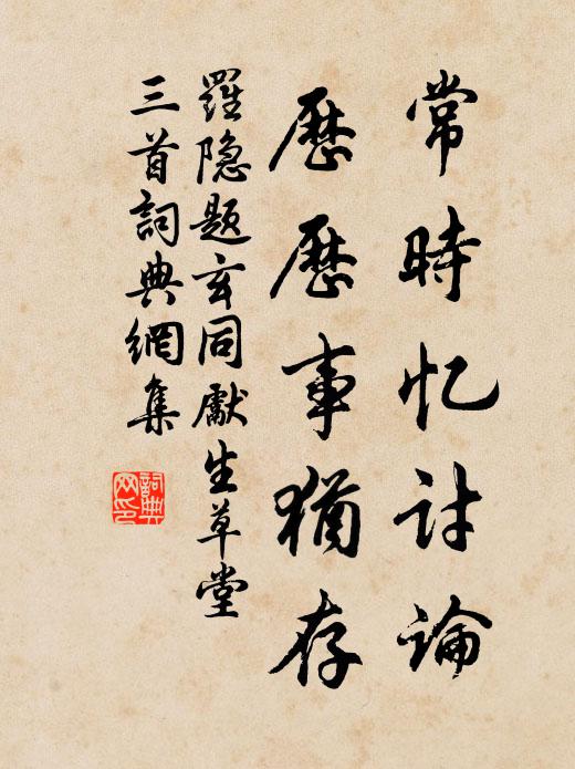 罗隐常时忆讨论，历历事犹存书法作品欣赏
