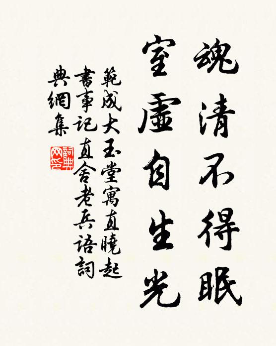 范成大魂清不得眠，室虚自生光书法作品欣赏