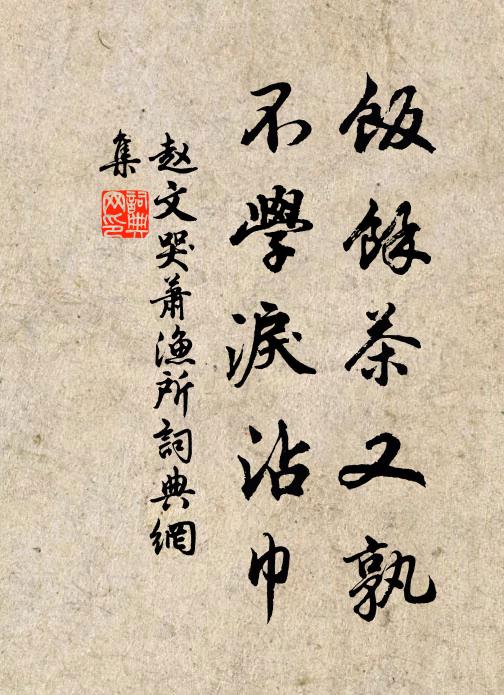 赵文饭馀茶又孰，不学泪沾巾书法作品欣赏