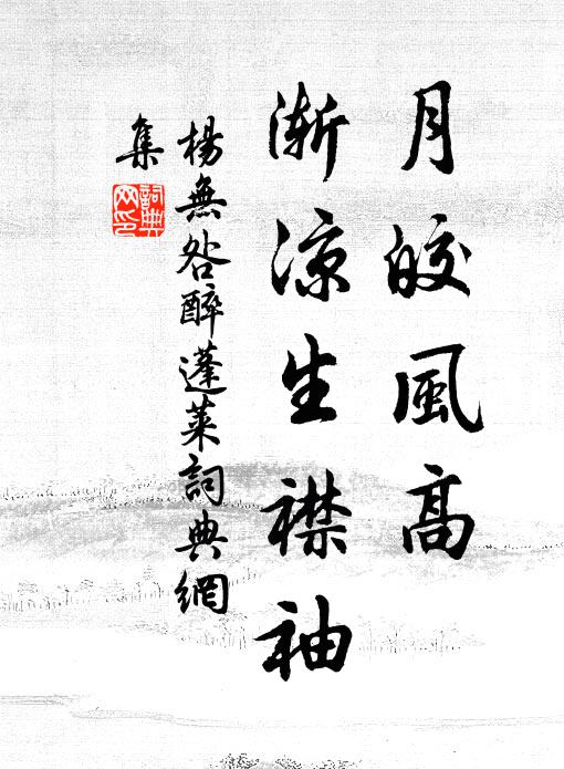 杨无咎月皎风高，渐凉生襟袖书法作品欣赏