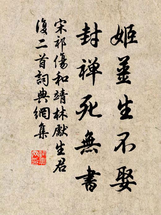 宋祁姬姜生不娶，封禅死无书书法作品欣赏