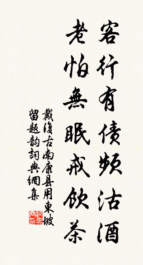 戴复古客行有债频沽酒，老怕无眠戒饮茶书法作品欣赏