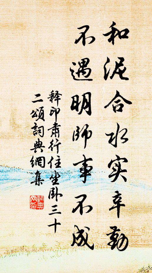 释印肃和泥合水实辛勤，不遇明师事不成书法作品欣赏