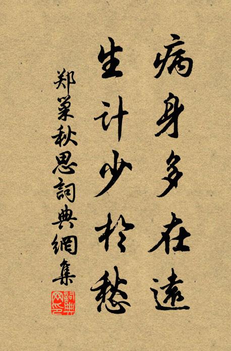 郑巢病身多在远，生计少于愁书法作品欣赏
