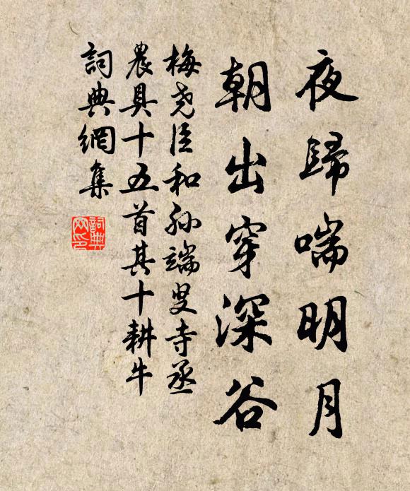 梅尧臣夜归喘明月，朝出穿深谷书法作品欣赏