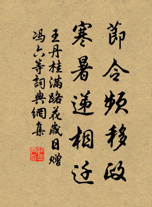 王丹桂节令频移政，寒暑递相迁书法作品欣赏