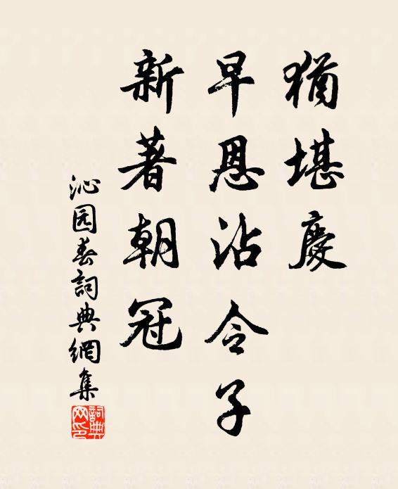 佚名犹堪庆，早恩沾令子，新著朝冠书法作品欣赏