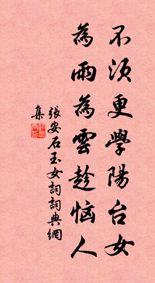张安石不须更学阳台女，为雨为云趁恼人书法作品欣赏