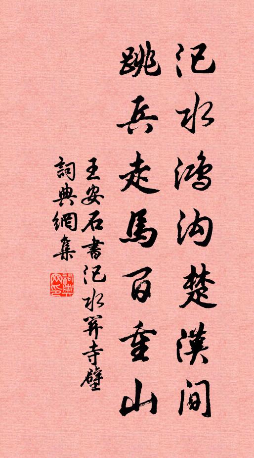 王安石汜水鸿沟楚汉间，跳兵走马百重山书法作品欣赏