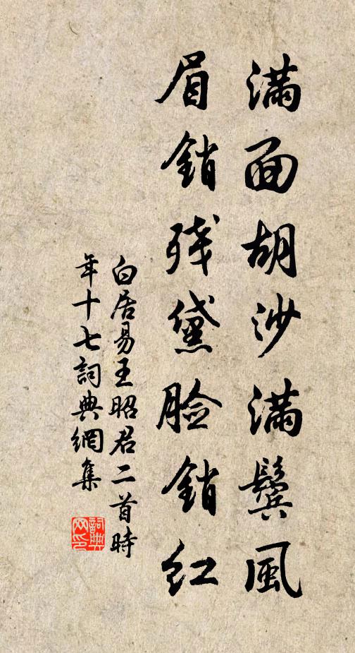 白居易满面胡沙满鬓风，眉销残黛脸销红书法作品欣赏