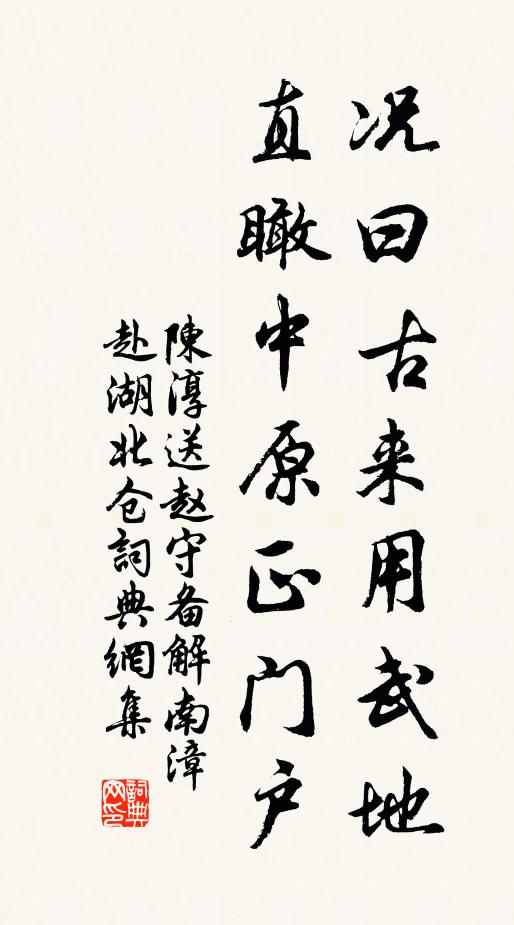 陈淳况曰古来用武地，直瞰中原正门户书法作品欣赏