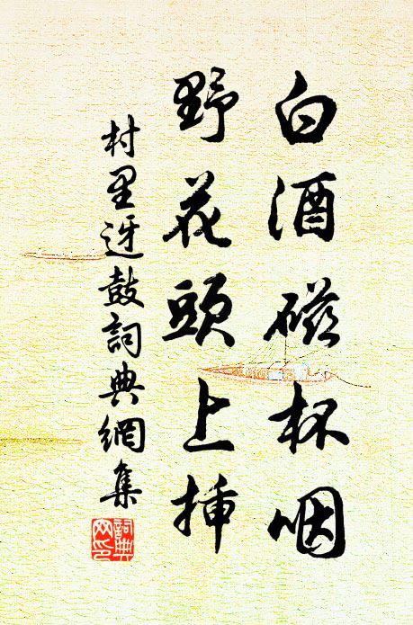 佚名白酒磁杯咽，野花头上插书法作品欣赏