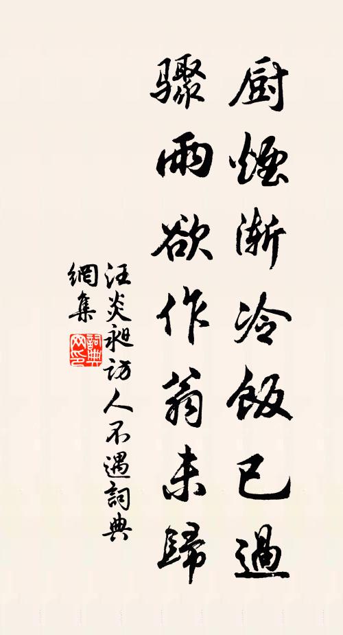 汪炎昶厨烟渐冷饭已过，骤雨欲作翁未归书法作品欣赏