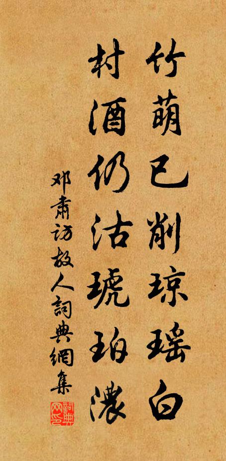 邓肃竹萌已削琼瑶白，村酒仍沽琥珀浓书法作品欣赏
