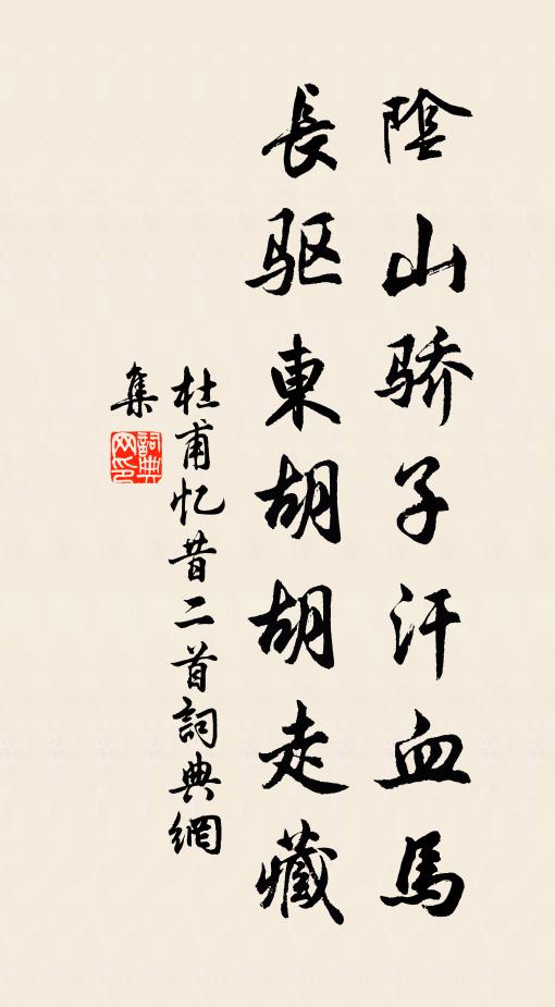 杜甫阴山骄子汗血马，长驱东胡胡走藏书法作品欣赏