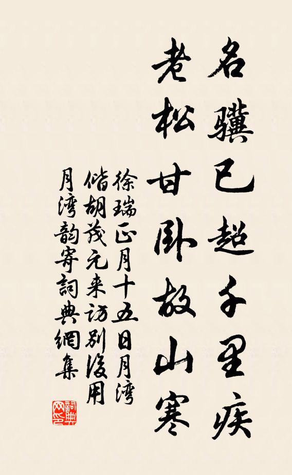 徐瑞名骥已超千里疾，老松甘卧故山寒书法作品欣赏