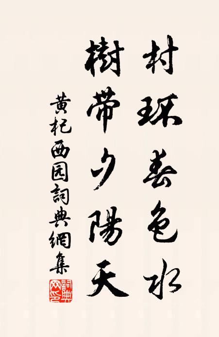黄杞村环春色水，树带夕阳天书法作品欣赏