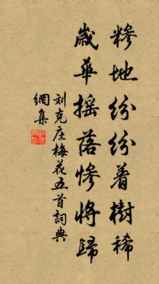 刘克庄糁地纷纷着树稀，岁华摇落惨将归书法作品欣赏