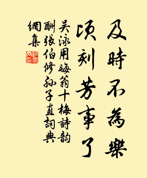 吴泳及时不为乐，顷刻芳事了书法作品欣赏