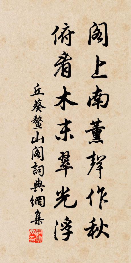 丘葵阁上南薰声作秋，俯看木末翠光浮书法作品欣赏