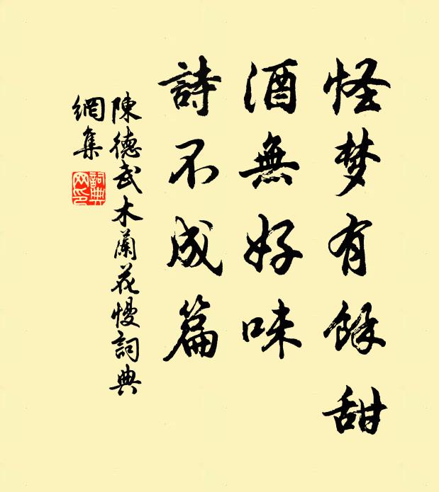 陈德武怪梦有馀甜，酒无好味，诗不成篇书法作品欣赏