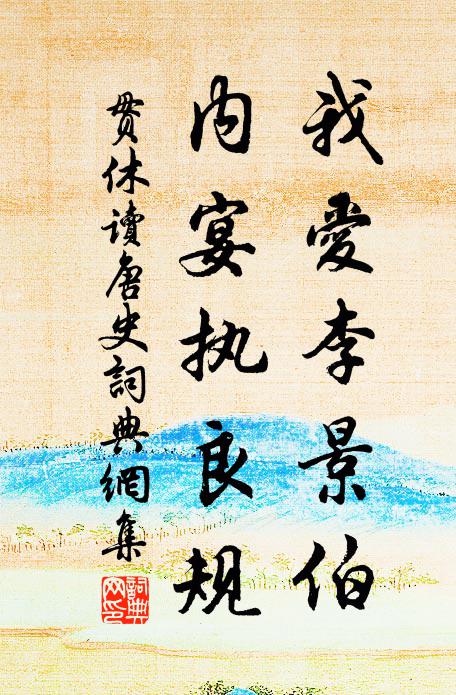贯休我爱李景伯，内宴执良规书法作品欣赏