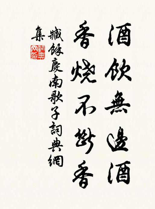 臧馀庆酒饮无边酒，香烧不断香书法作品欣赏