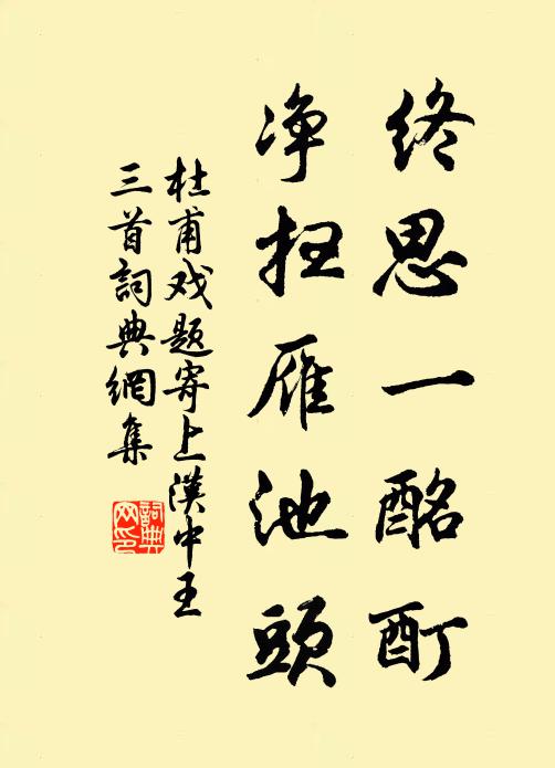 杜甫终思一酩酊，净扫雁池头书法作品欣赏