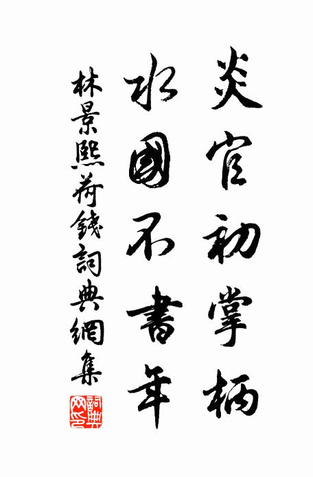 林景熙炎官初掌柄，水国不书年书法作品欣赏