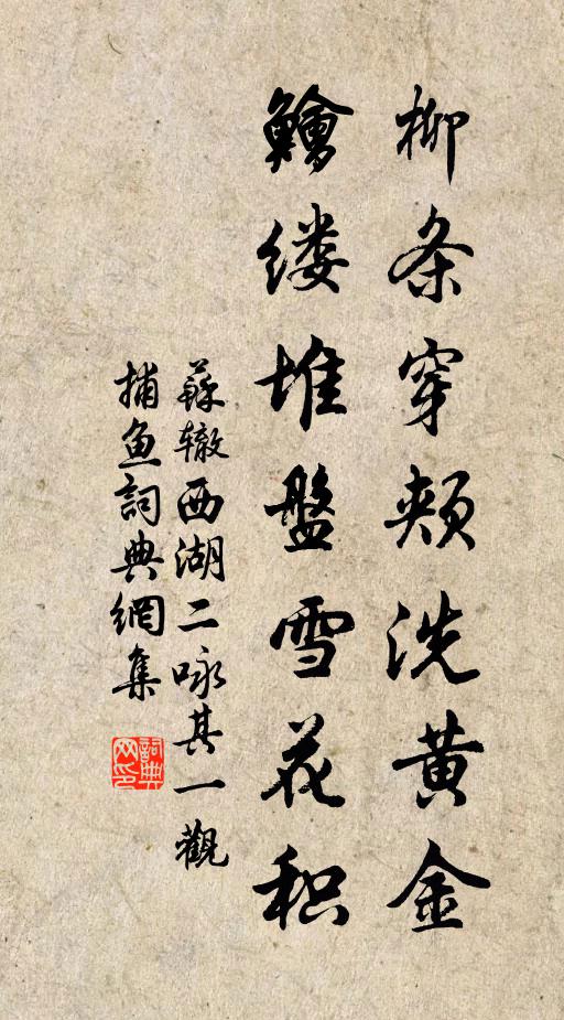 苏辙柳条穿颊洗黄金，鱠缕堆盘雪花积书法作品欣赏