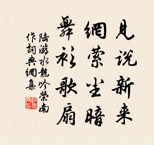 陆游见说新来，网萦尘暗，舞衫歌扇书法作品欣赏