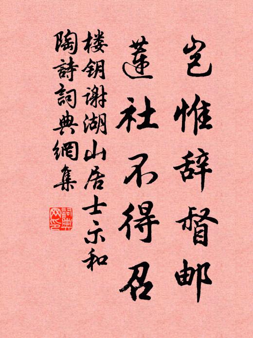 楼钥岂惟辞督邮，莲社不得召书法作品欣赏