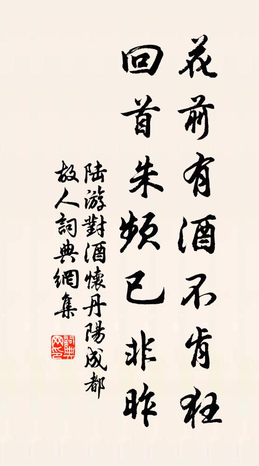 陆游花前有酒不肯狂，回首朱频已非昨书法作品欣赏
