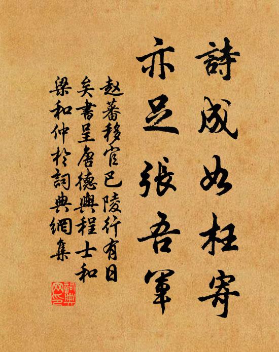 赵蕃诗成如枉寄，亦足张吾军书法作品欣赏