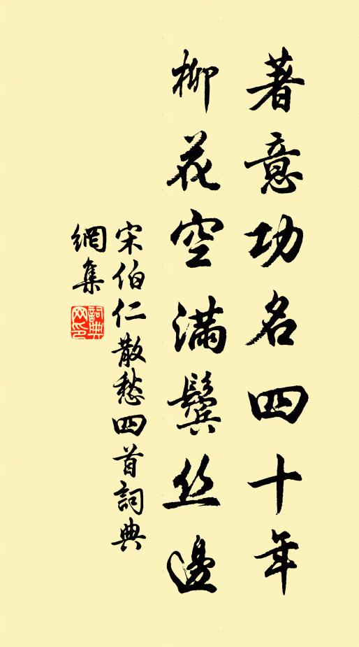 宋伯仁著意功名四十年，柳花空满鬓丝边书法作品欣赏
