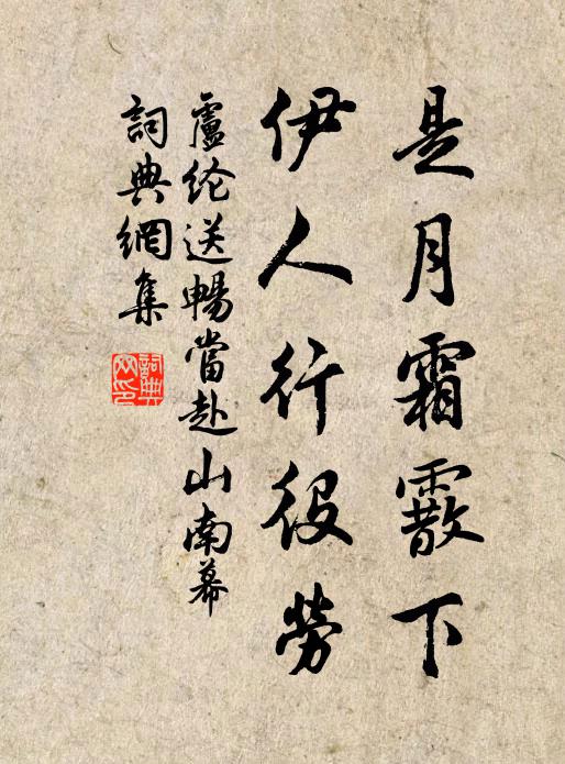卢纶是月霜霰下，伊人行役劳书法作品欣赏