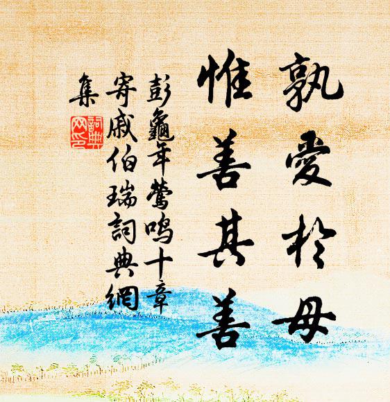 彭龟年孰爱于母，惟善其善书法作品欣赏