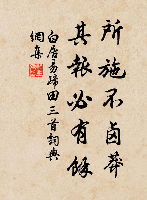 白居易所施不卤莽,其报必有余书法作品欣赏