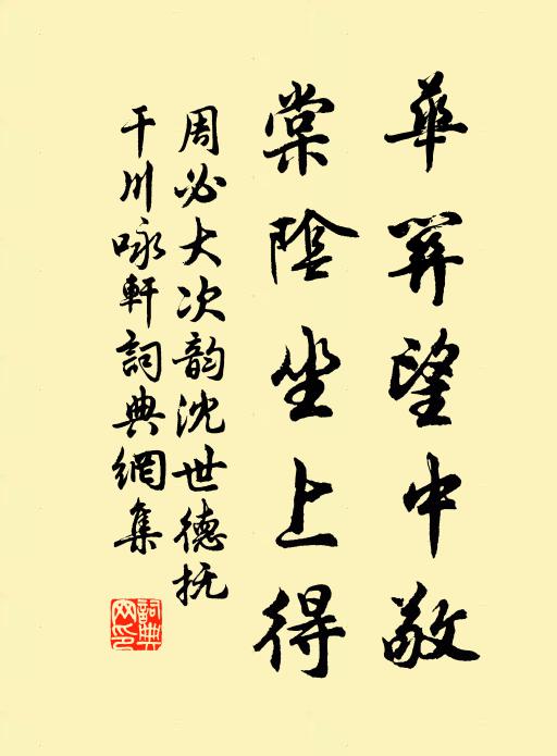 周必大华关望中敬，棠阴坐上得书法作品欣赏