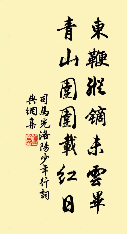 司马光东鞭纵镝未云毕，青山围围载红日书法作品欣赏