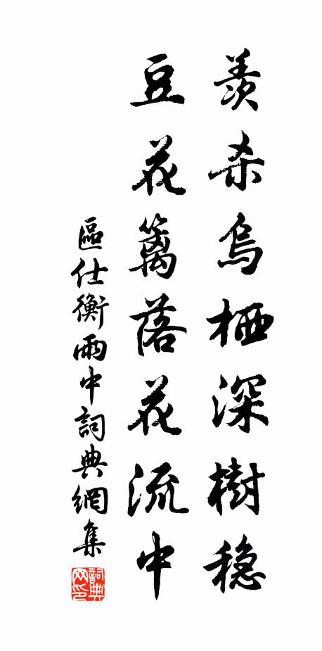 区仕衡羡杀乌栖深树稳，豆花篱落花流中书法作品欣赏