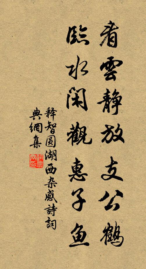 释智圆看云静放支公鹤，临水闲观惠子鱼书法作品欣赏