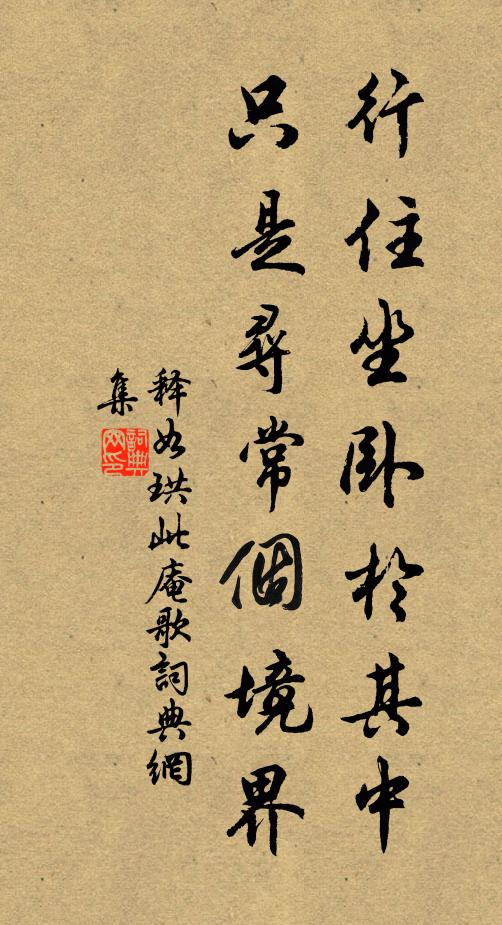 释如珙行住坐卧于其中，只是寻常个境界书法作品欣赏
