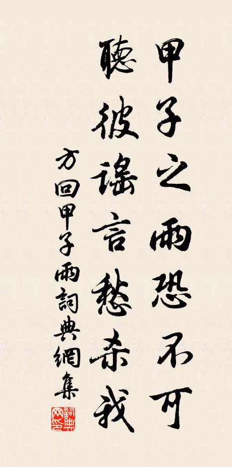 方回甲子之雨恐不可，听彼谣言愁杀我书法作品欣赏