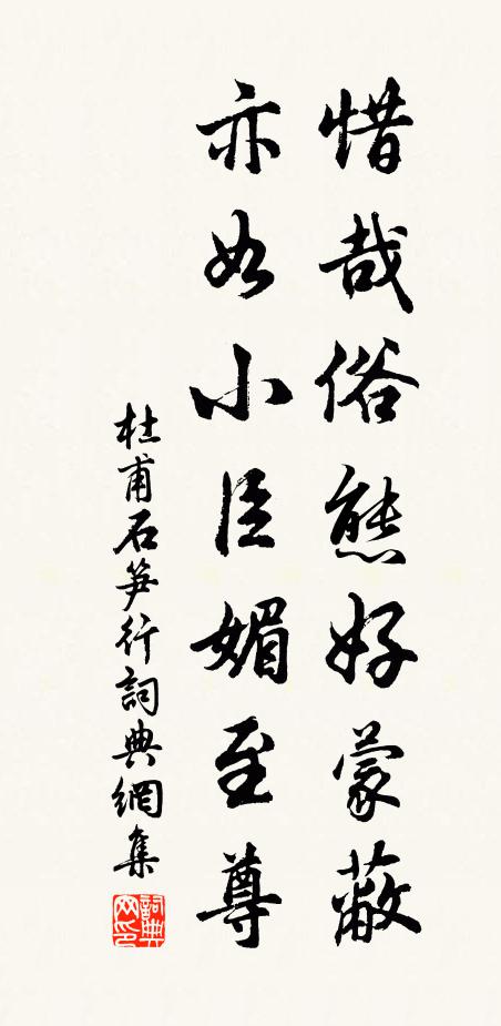 杜甫惜哉俗态好蒙蔽，亦如小臣媚至尊书法作品欣赏